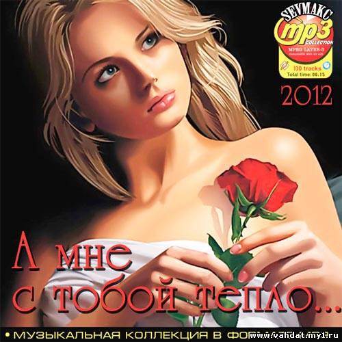 А мне с тобой тепло... (2012)