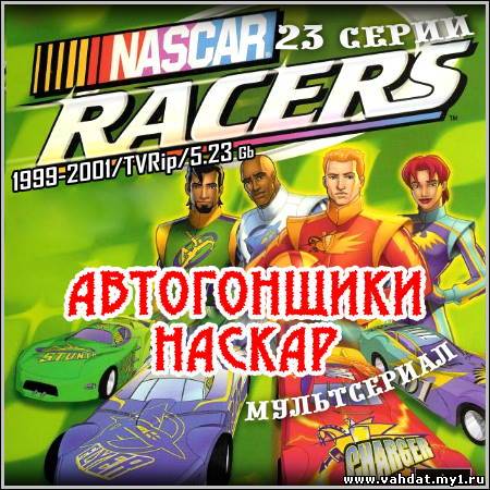 Автогонщики Наскар - 23 серии (1999-2001/TVRip)