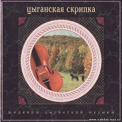Николай Эрденко - Цыганская скрипка (2000)