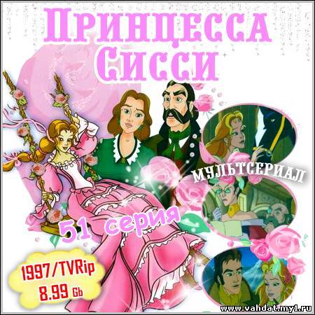 Принцесса Сисси - 51 серия (1997/TVRip)