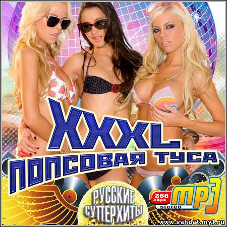 VA - XXXL Попсовая Туса (2012)