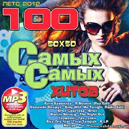 VA - 100 Самых Самых Хитов 50+50 (2012)