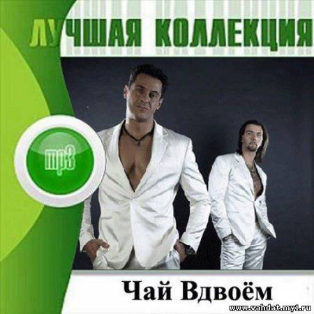 Чай Вдвоем - Лучшая Коллекция (2012)