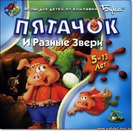 Пятачок и Разные Звери / Pong Pong's Learning Adventure Animals (2000/RUS)