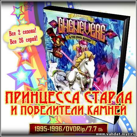 Принцесса Старла и повелители камней - Все 2 сезона! Все 26 серий! (1995-1996/DVDRip)