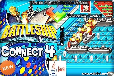 Battleship & Connect 4 / Морской бой и Связи 4