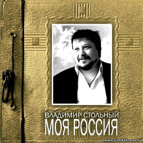Владимир Стольный - Моя Россия (2012)