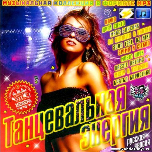 Танцевальная энергия - Русская версия (2012)