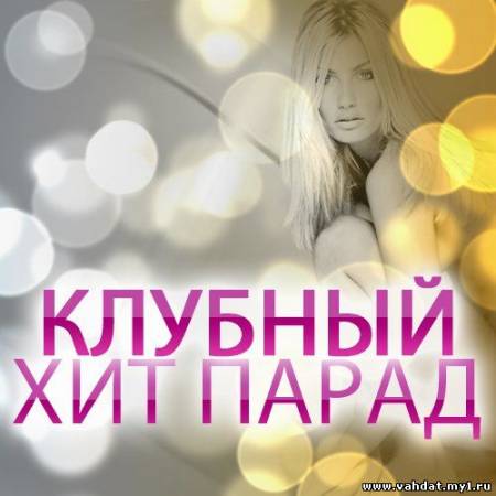 VA - Клубный хит парад vol. 25 (2012)