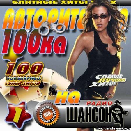 VA - Авторитетная 100ка на радио Шансон 1 (2012)