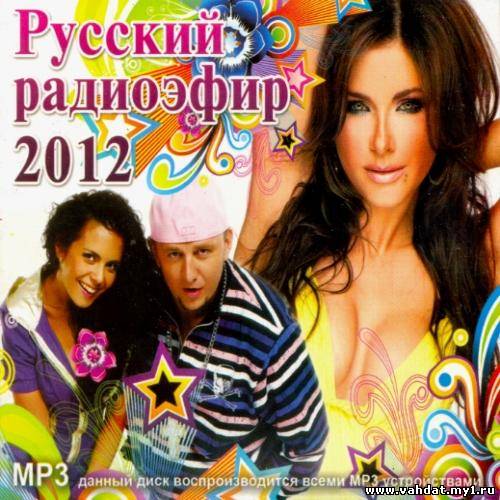 Русский радиоэфир (2012)