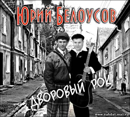 Юрий Белоусов - Дворовый рок (2012)