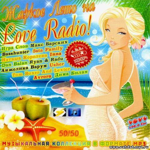 Жаркое Лето на Love Radio! 50/50 (2012)