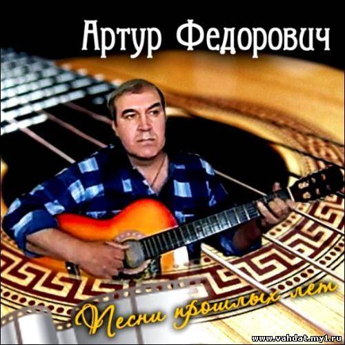 Артур Федорович - Песни прошлых лет (2012)