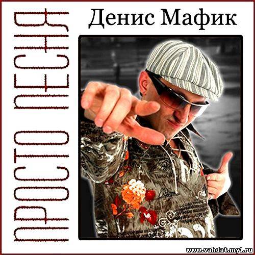 Денис Мафик - Просто песня (2012)