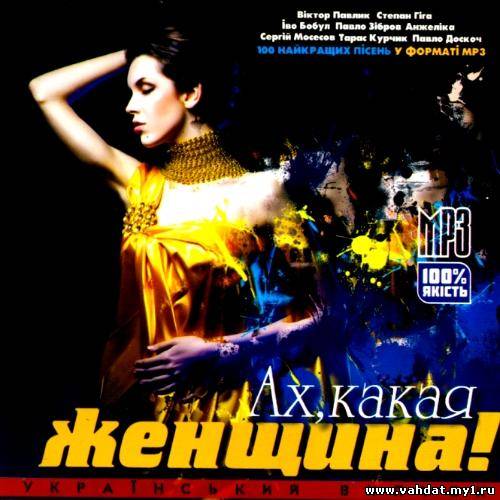 Ах какая женщина! Український випуск (2012)