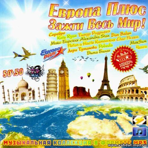 Европа Плюс - Зажги Весь Мир! 50/50 (2012)