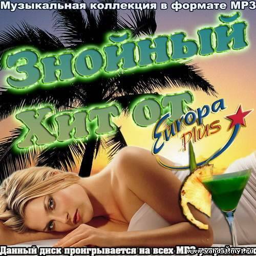 Знойный Хит от Europa plus (2012)