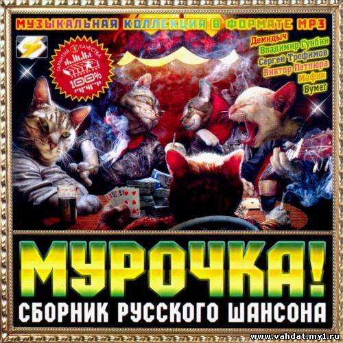 Мурочка! Сборник Русского Шансона (2012)