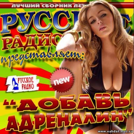 VA - Русское радио представляет Добавь адреналин (2012)