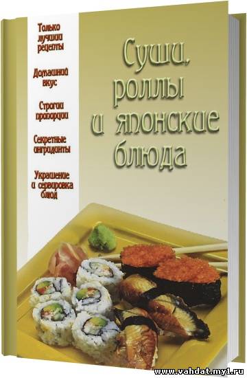 Суши, роллы и японские блюда / Надеждина В. / 2012