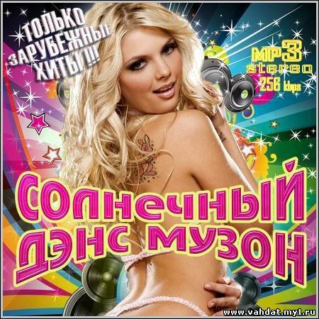 VA - Солнечный Дэнс Музон. Зарубежный (2012)