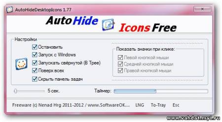 AutoHideDesktopIcons 1.77 (2012) Multi/Русский