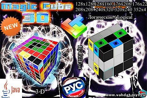 Magic Cube 3D / Магический Куб 3D