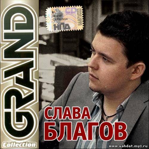 Слава Благов – Grand Collection (2012)