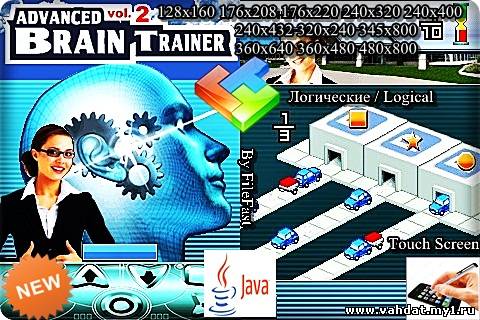 Advanced Brain Trainer 2 / Продвинутый Тренер Мозга 2