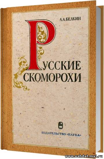 Русские скоморохи / Белкин А. А. / 1975