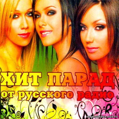 Хит парад от русского радио (2012)