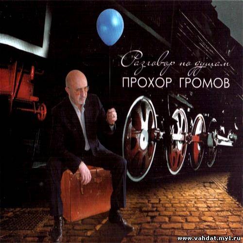 Прохор Громов - Разговоры по душам (2012)