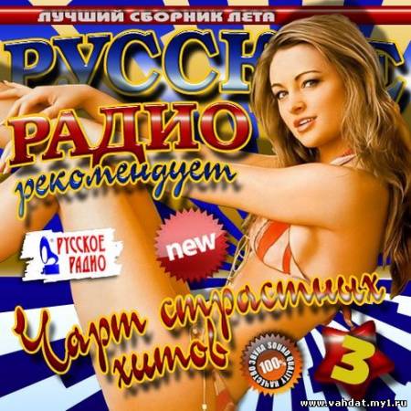 VA - Русское радио рекомендует 3 (2012)