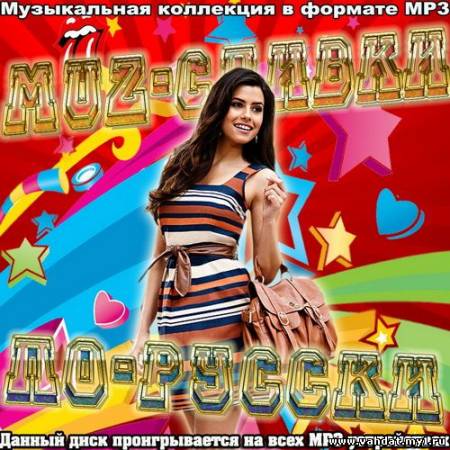 VA - Muz-сливки по-русски (2012)