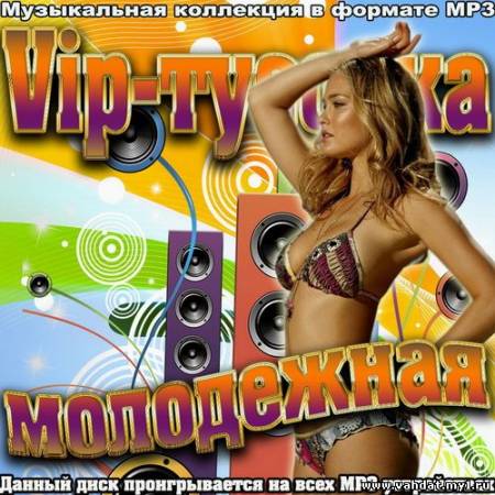 VA - Vip-тусовка молодежная (2012)