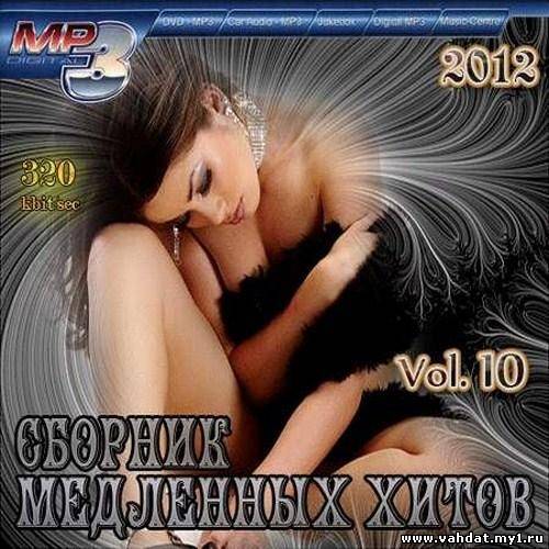 Сборник медленных хитов Vol.10 (2012)