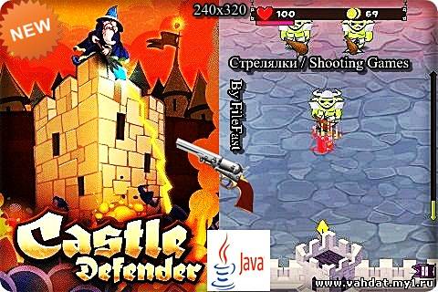 Castle Defender / Защитник Замка