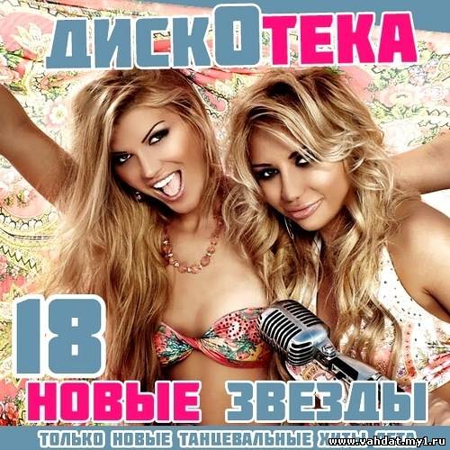 Дискотека Новые Звезды 18 (2012)