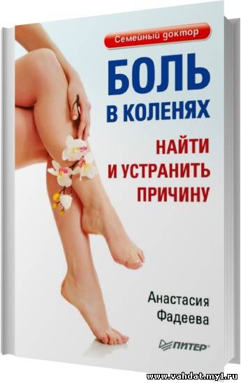 Анастасия Фадеева - Боль в коленях. Найти и устранить причину