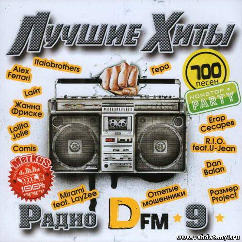 Лучшие Хиты Радио DFm Часть 9 (2012)