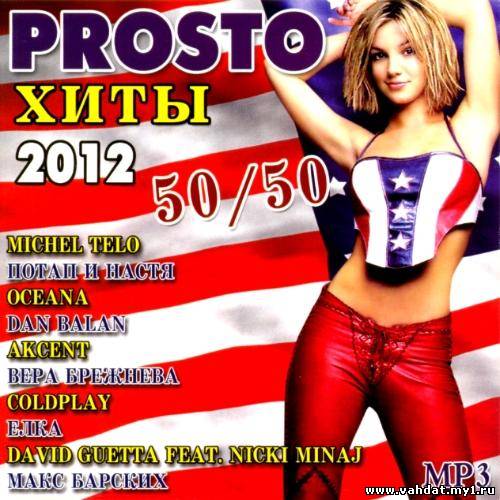 Prosto хиты 50/50 (2012)