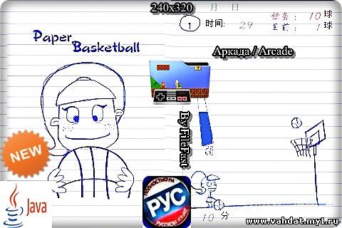 Paper Basketball / Бумажный баскетбол