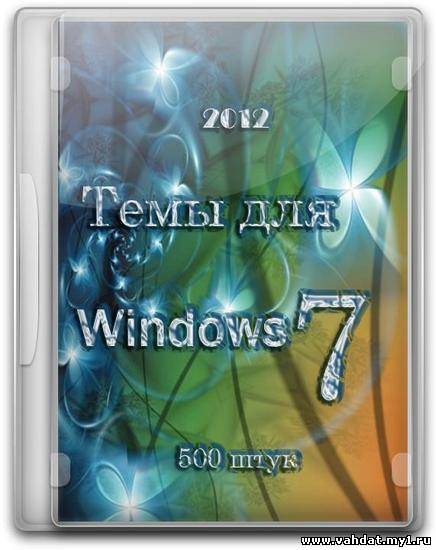 Темы для Windows 7 (2012/500 шт. ) Русский