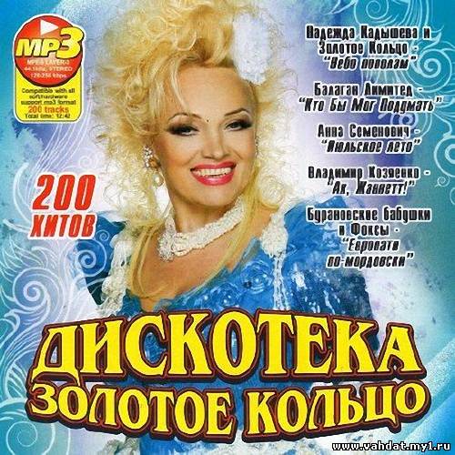 Дискотека Золотое Кольцо (2012)