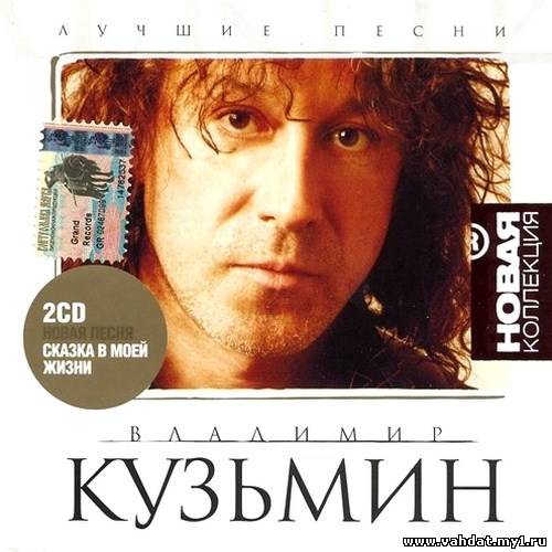 Владимир Кузьмин - Лучшие песни. Новая коллекция (2003)
