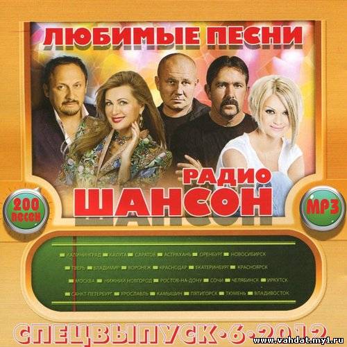 Любимые песни радио Шансон Спецвыпуск 6 (2012)