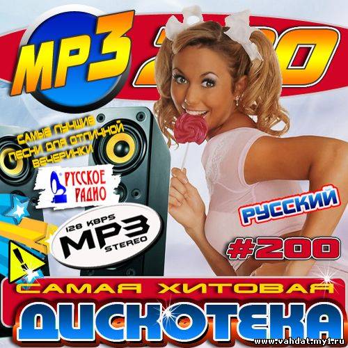 Самая хитовая дискотека Русского радио (2012)