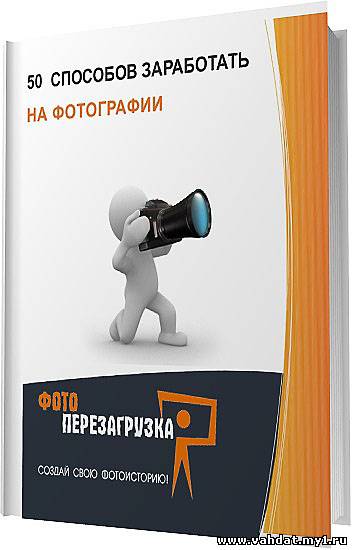 50 способов заработать на фотографии / Алабина М. / 2012