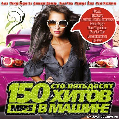 150 хитов в машине (2012)